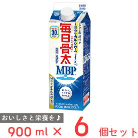 [冷蔵] 雪印メグミルク 毎日骨太 MBP? 900ml×6個 乳飲料 雪メグ おすすめ MBP 骨密度 Ca ビタミンD 幼児食 こども 1日分 カルシウム まとめ買い