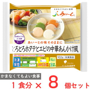 冷凍食品 イーエヌ大塚製薬 とろとろホタテとエビの中華あんかけ風 102g×8個 冷凍