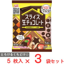 [冷蔵] ブルボン スライス生チョコレート 5枚×3袋