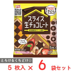 [冷蔵] ブルボン スライス生チョコレート 5枚×6袋