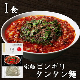 訳あり30%OFF [冷凍] グルメエックス 宅麺 ビンギリ タンタン麺 1食入 【賞味期限2026年6月11日】