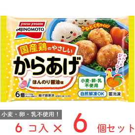 [冷凍] 国産鶏のやさしいからあげ 6個×6個 味の素 冷凍食品 国産 鶏肉 唐揚げ 小麦 卵 乳 不使用 自然解凍 お弁当 おかず 電子レンジ 子供 ごはん おかず