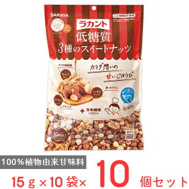 サラヤ ラカント低糖質3種のスイートナッツ 15gX10×10個