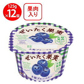 [冷蔵] オハヨー ぜいたく果実ヨーグルト 大粒ブルーベリー 125g×12個