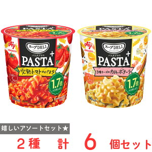 ���̑f �X�[�vDELI PASTA�{ 2��Z�b�g�i���n�g�}�g�̃p�X�^�E3��̃`�[�Y�̃J���{�i�[���j �e3�v6��
