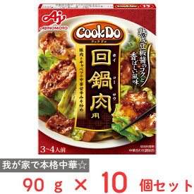訳あり10％OFF 味の素 Cook Do（中華合わせ調味料） 回鍋肉用 90g×10個 【賞味期限2027年03月31日】