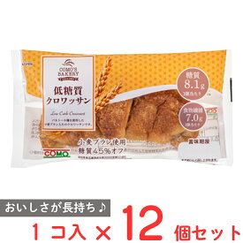 コモ 低糖質クロワッサン 45g×12個