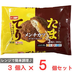 [冷凍] 味のちぬや てりたまメンチ3個入 360g×5個