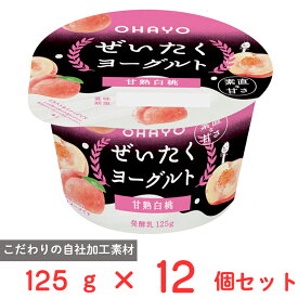 [冷蔵] オハヨー乳業 ぜいたくヨーグルト 甘熟白桃 125g×12個