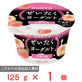[冷蔵] オハヨー乳業 ぜいたくヨーグルト 甘熟白桃 125g