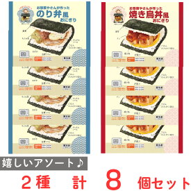[冷凍] シノブフーズ お惣菜屋さんが作った おにぎり 2種類X各4個 セット ( のり弁風 焼き鳥丼風 )