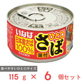 いなば食品 ひと口さば 味付 115g×6個 鯖缶 鯖 日本産 国産 缶詰 サバ缶 DHA EPA まとめ買い