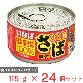 いなば食品 ひと口さば 味付 115g×24個 鯖缶 鯖 日本産 国産 缶詰 サバ缶 DHA EPA まとめ買い