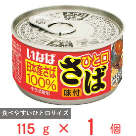 いなば食品 ひと口さば 味付 115g 鯖缶 鯖 日本産 国産 缶詰 サバ缶 DHA EPA