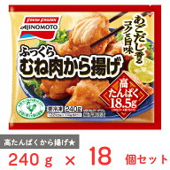 [冷凍] 味の素冷凍食品 高たんぱく ふっくらむね肉から揚げ 240g×18個