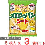 [冷蔵] ブルボン のせて焼くメロンパンシート 5枚×3袋