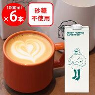 【訳あり10%OFF】 マイナーフィギュアズ バリスタ オーツミルク 1000ml×6本 イギリス産 Minor Figures …