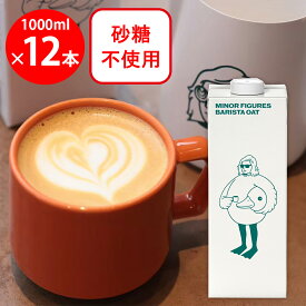 マイナーフィギュアズ バリスタ オーツミルク 1000ml×12本 イギリス産 Minor Figures 植物性飲料 砂糖不使用 プラントベース