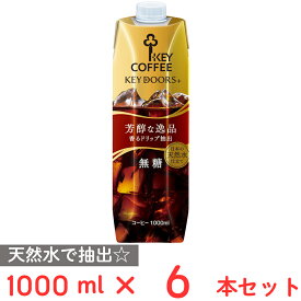 キーコーヒー KEY DOORS+リキッドコーヒー 無糖テトラプリズマ 1000ml×6個