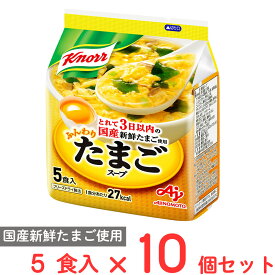 味の素 クノール ふんわりたまごスープ5食入袋 32.5g×10個