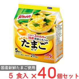 味の素 クノール ふんわりたまごスープ5食入袋 32.5g×40個