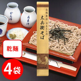 永坂更科 太兵衛そば 250g×4個 |そば 蕎麦 乾麺 そば粉（国内製造）小麦粉 小麦蛋白 食塩 国内製造 送料無料 ギフト プレゼント おつまみ 食べ物 食品 そば 麺 乾麺 蕎麦 夜食 軽食 年越しそば 年末年始 時短 手軽 簡単 美味しい