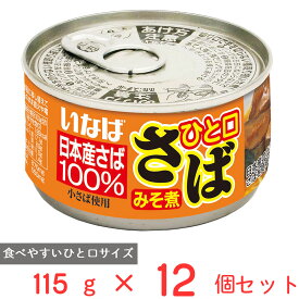 いなば食品 ひと口さば みそ煮 115g×12個 鯖缶 鯖 日本産 国産 缶詰 サバ缶 DHA EPA まとめ買い