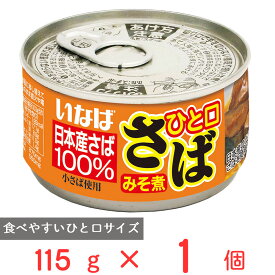 いなば食品 ひと口さば みそ煮 115g 鯖缶 鯖 日本産 国産 缶詰 サバ缶 DHA EPA