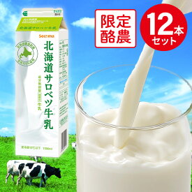 [冷蔵] セコマ 北海道サロベツ牛乳 1000ml×12本 セイコマート 北海道 ご当地 乳製品 グルメ ギフト まとめ買い