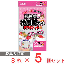 第一衛材 活性炭配合 冷蔵庫マット シートタイプ S 35×10.5cm 8枚×5個 ノンフード 日用品 冷蔵庫 内 シート 冷蔵庫汚れ防止シート 汚れ防止シート 汚れ 防止 抗菌 消臭 脱臭 汚れ防止 敷く 冷蔵庫内