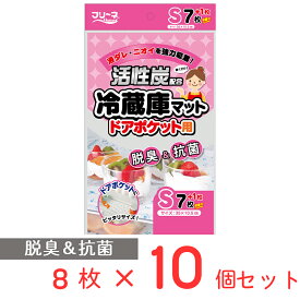 第一衛材 活性炭配合 冷蔵庫マット シートタイプ S 35×10.5cm 8枚×10個 ノンフード 日用品 冷蔵庫 内 シート 冷蔵庫汚れ防止シート 汚れ防止シート 汚れ 防止 抗菌 消臭 脱臭 汚れ防止 敷く 冷蔵庫内