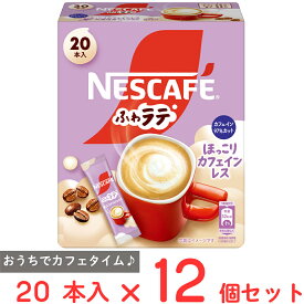 【訳あり20%OFF】 ネスレ日本 ネスカフェ ふわラテ ほっこりカフェインレス 20P×12個 【賞味期限2027年11月30日】