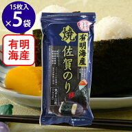 佐賀海苔 佐賀有明海産おにぎり焼のり 3切15枚×5袋