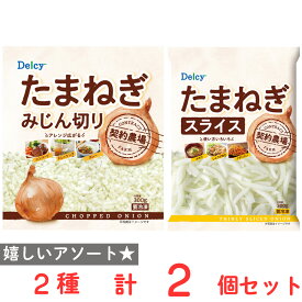 [冷凍] Delcy 玉ねぎスライス・みじん切りセット 2種×1個