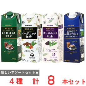 守山乳業 喫茶店の味 アソート ココア ロイヤルミルクティー オーガニックコーヒー オーガニック紅茶 1000g 各2本 計8本