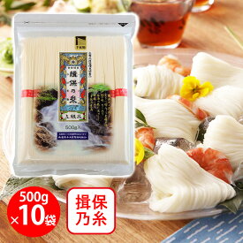 兵庫県手延素麺 揖保乃糸 上級 [チャック付] 500g×10個