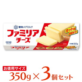 [冷蔵]雪印メグミルク ファミリアチーズ 350g×3個