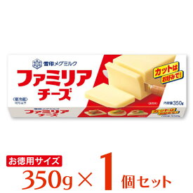 [冷蔵]雪印メグミルク ファミリアチーズ 350g 雪メグ プロセスチーズ 大容量 お徳用 料理 製菓