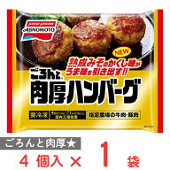 [冷凍] 味の素 ごろんと肉厚ハンバーグ 4個入 140g