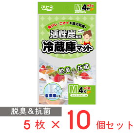 第一衛材 活性炭配合 冷蔵庫マット シートタイプ M 35×21cm 5枚×10個 ノンフード 日用品 冷蔵庫 内 シート 冷蔵庫汚れ防止シート 汚れ防止シート 汚れ 防止 抗菌 消臭 脱臭 汚れ防止 敷く 冷蔵庫内