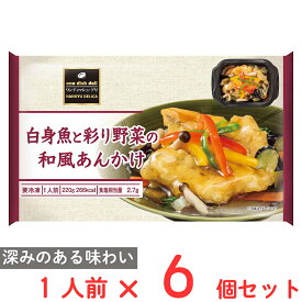 冷凍食品阪急デリカ 白身魚と彩り野菜の和風あんかけ 220g×6個 冷凍弁当 おかずのみ 冷凍 弁当 おかず お弁当 冷凍弁当 おかずのみ 冷凍 弁当 おかず お弁当