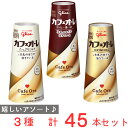 [冷蔵]江崎グリコ カフェオーレ 3種セット