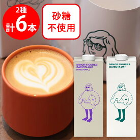 マイナーフィギュアズバリスタオーツミルク1000mlレギュラーオーガニック各3本合計6本