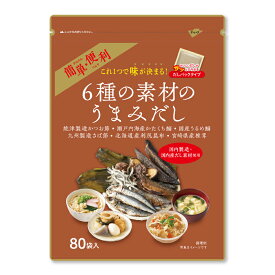 【WEB限定】三幸産業 6種の素材のうまみだし 5g×80包 国産 出汁 だしパック 大容量 お徳用 ギフト 万能出汁 だしの素 簡単鰹 利尻 昆布 かつお節 鰯 合わせだし かつおだし 椎茸 粉末 粉末だし 調味料 料理 ランキング 人気 美味しい