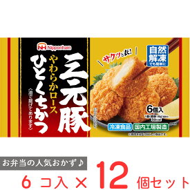 冷凍食品 日本ハム 三元豚ひとくちかつ 108g×12個 冷凍食品 おかず お弁当 冷凍 レンジ レンチン 電子レンジ 惣菜 簡単 冷凍食品