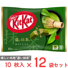 [冷蔵] ネスレ日本 キットカット 濃い抹茶 10枚×12袋