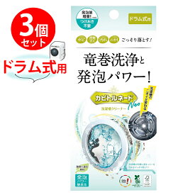 洗たく槽クリーナー カビトルネード Neo ドラム式用 リベルタ カビ 汚れ ニオイ×3個
