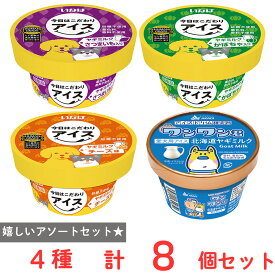 [冷凍] 愛犬用アイス 暑さ対策 お試しセット いなばペット×赤城乳業 4種×各2個（ヤギミルク チーズ さつまいも かぼちゃ）