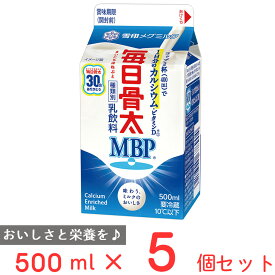[冷蔵] 雪印メグミルク 毎日骨太 MBP 500ml×5個 乳飲料 雪メグ おすすめ MBP 骨密度 Ca ビタミンD 幼児食 こども 1日分 カルシウム まとめ買い