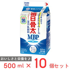 [冷蔵] 雪印メグミルク 毎日骨太 MBP 500ml×10個 乳飲料 雪メグ おすすめ MBP 骨密度 Ca ビタミンD 幼児食 こども 1日分 カルシウム まとめ買い